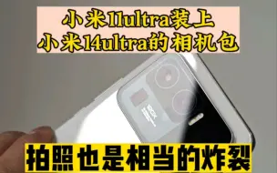 下载视频: 当我用小米11ultra装上小米14ultra的相机包，打开相机的那一刻，真是让我惊讶，竟然能用上14ultra的同款相机！简直太香了！