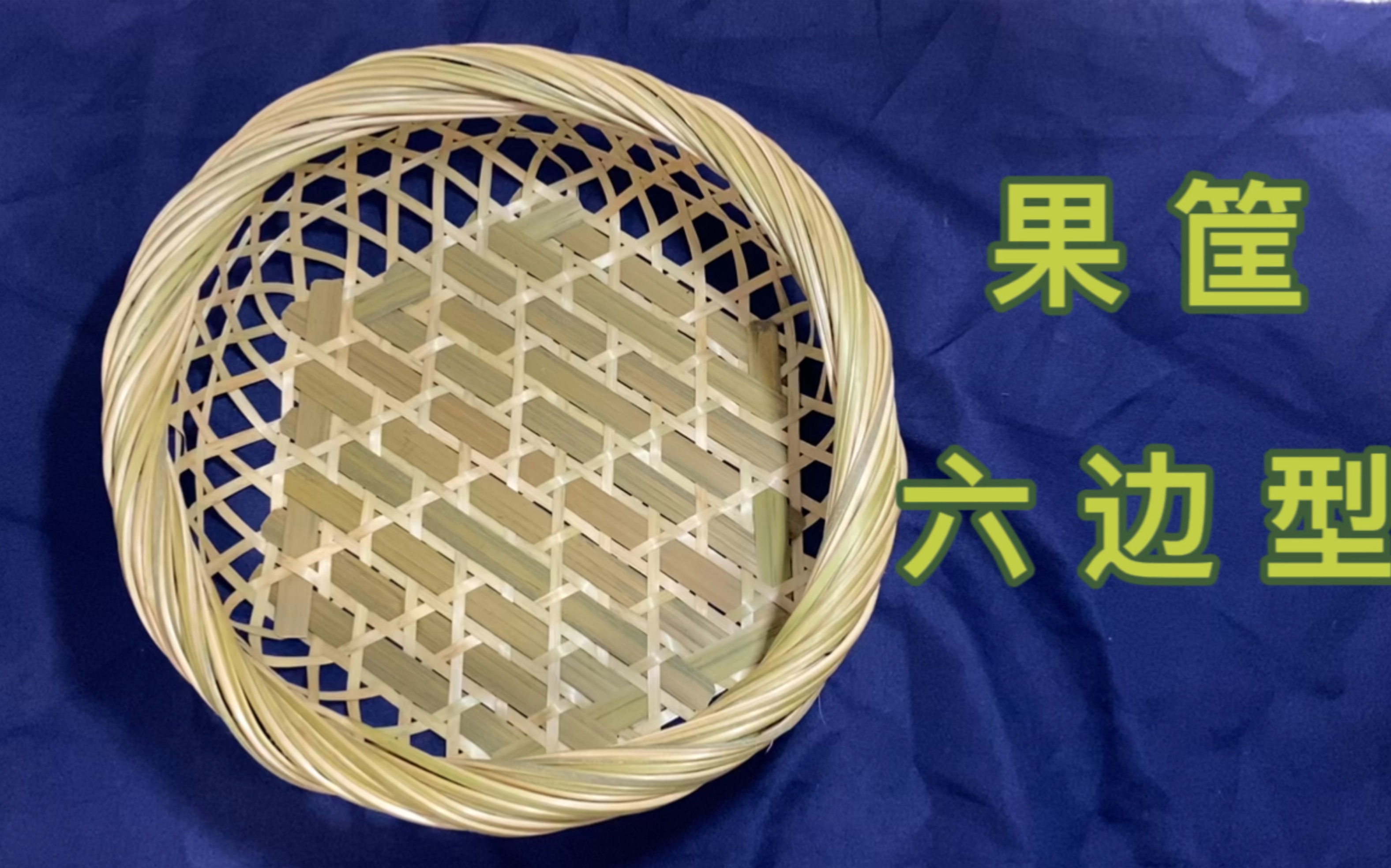 竹编六边形水果筐,共同学习进步