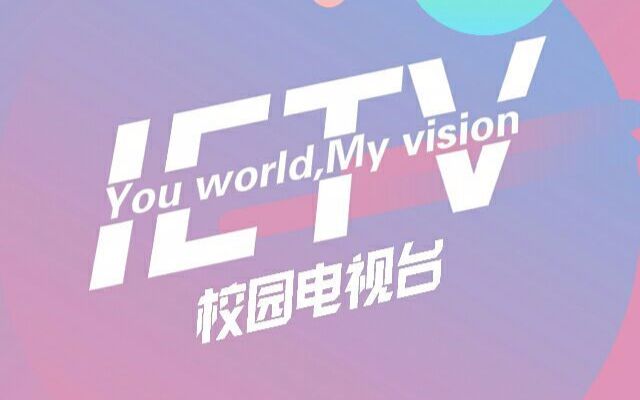 福建信息职业技术学院IETV2018新年祝福哔哩哔哩bilibili