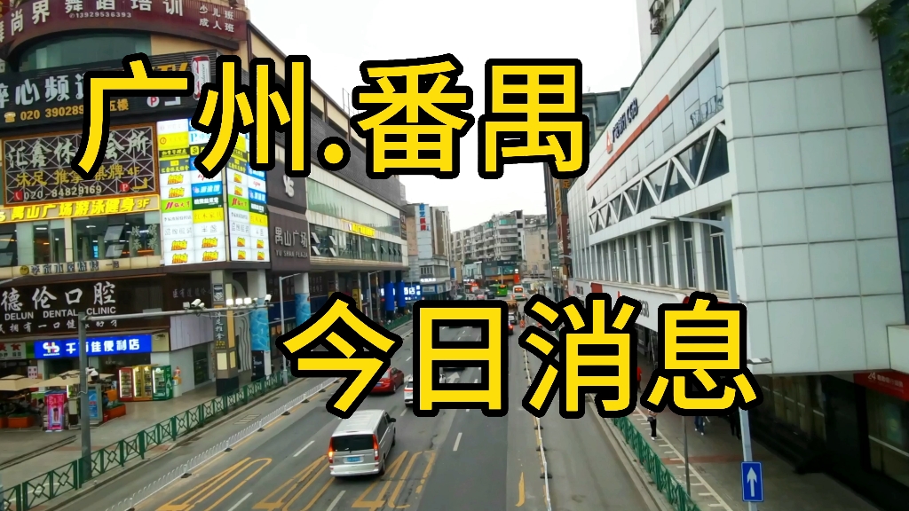 广东省广州市,下午5点35分,广州市番禺区市桥大北路现状哔哩哔哩bilibili