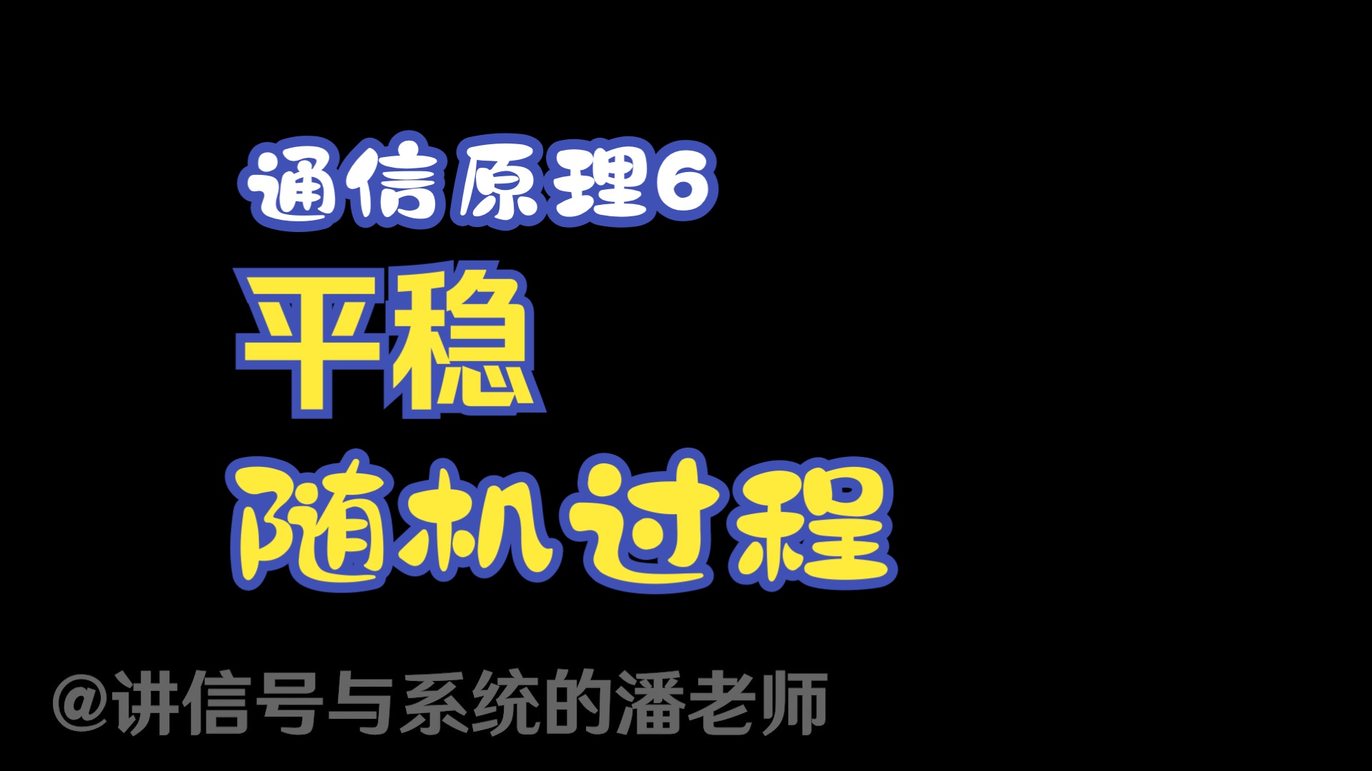 通信原理6平稳随机过程哔哩哔哩bilibili