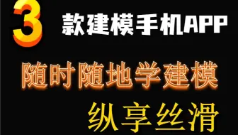 3款建模手机app，随时随地学建模，纵享丝滑！！！！！！！