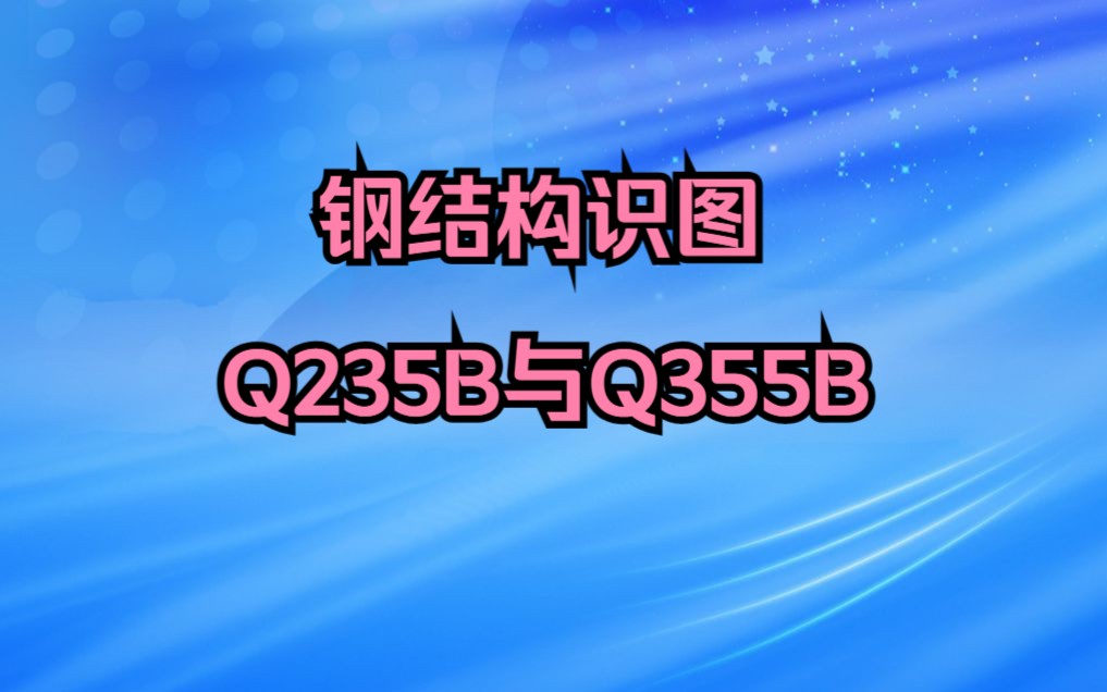 Q235B和Q355B哔哩哔哩bilibili