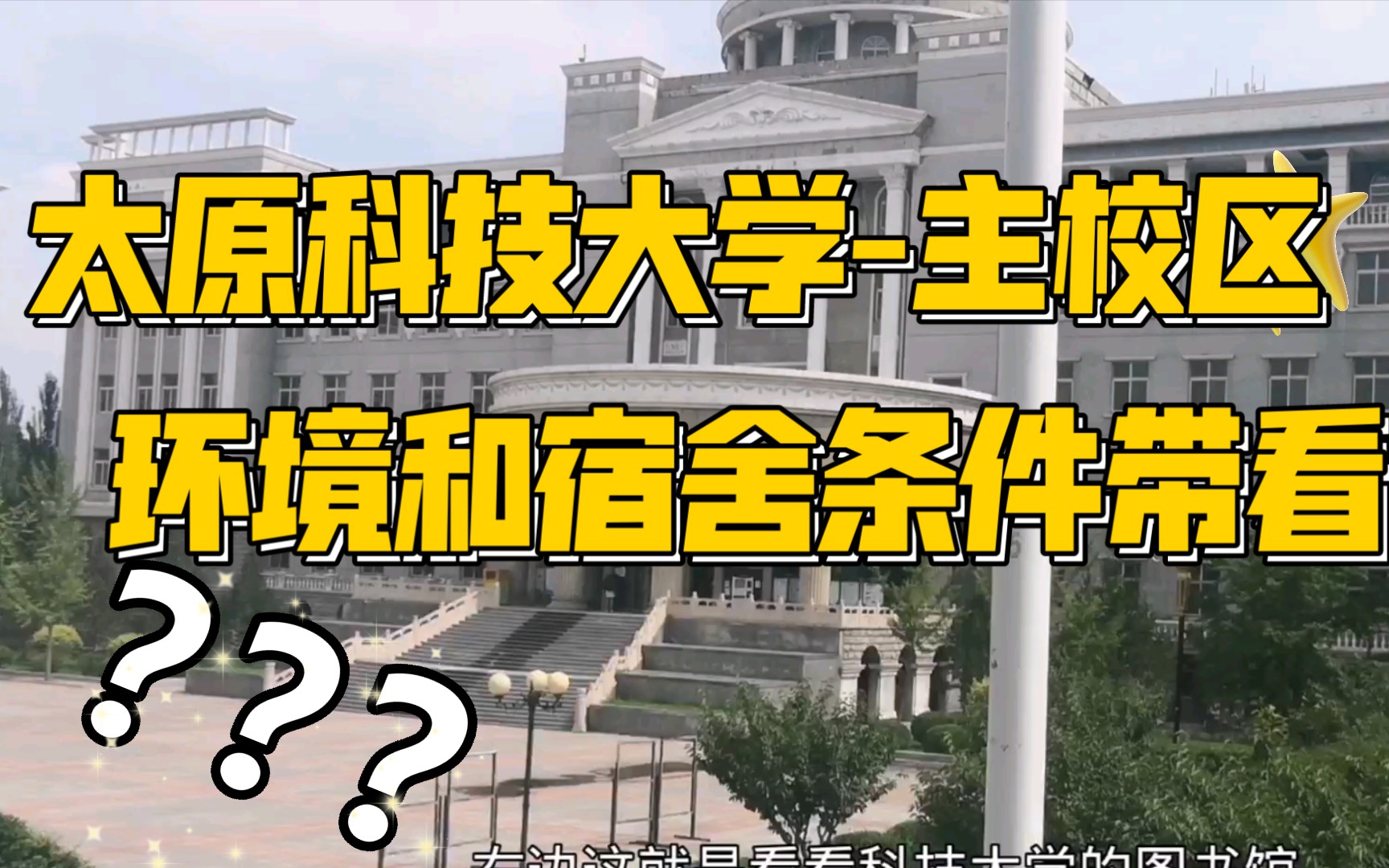 太原科技大学主校区代逛,让我们一起来看一看,看主校区是什么样子的吧?哔哩哔哩bilibili