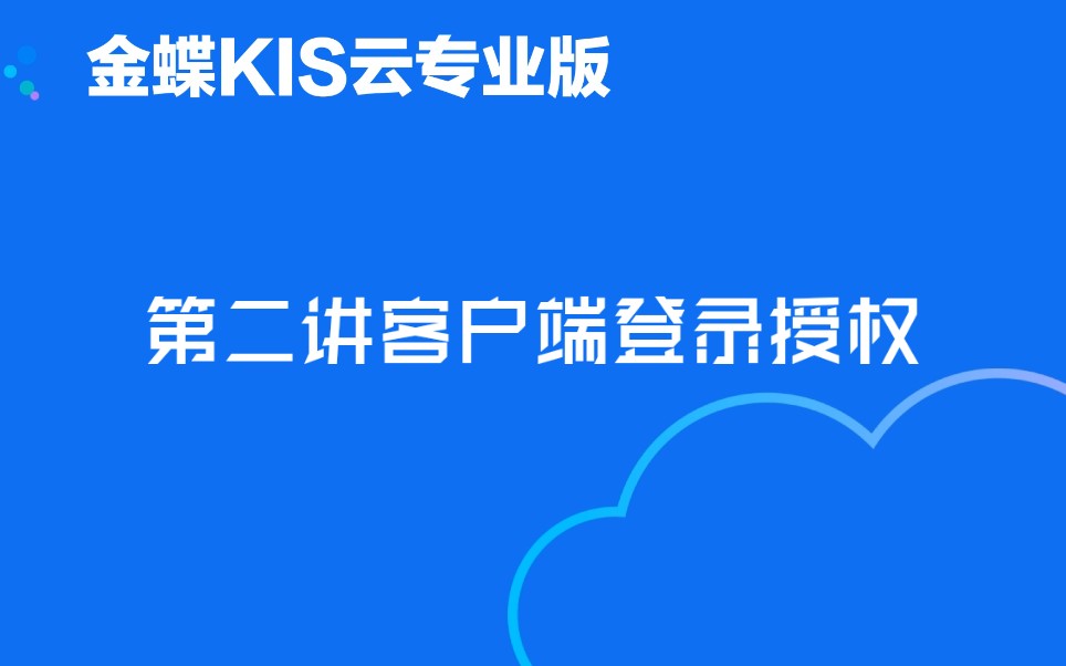 金蝶软件KIS云专业版第二讲客户端登录授权哔哩哔哩bilibili