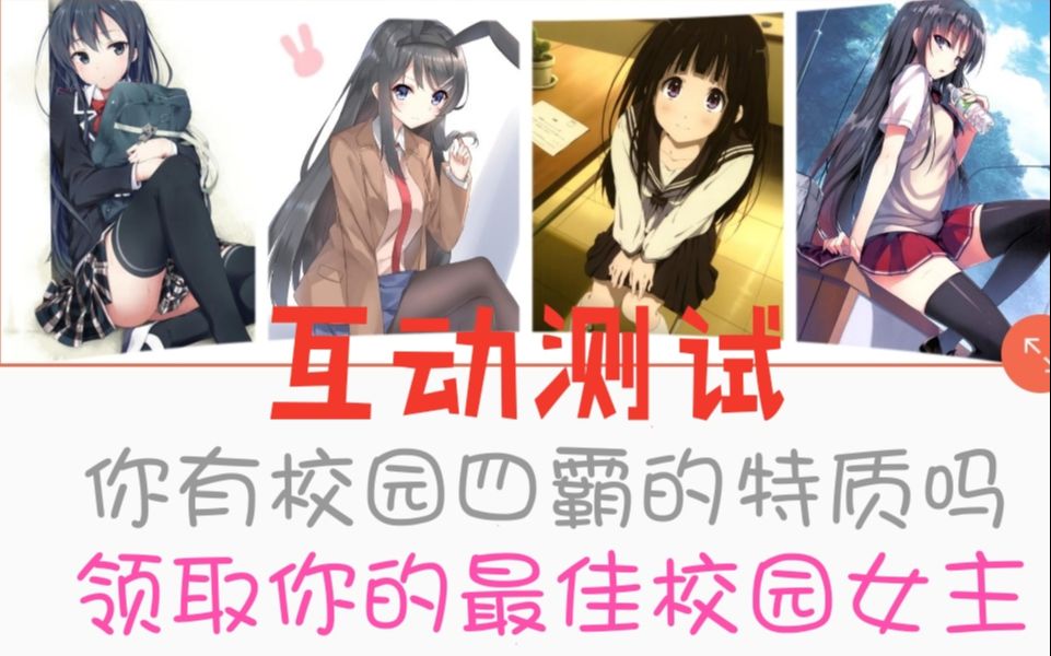 互动视频你有校园四霸的特质嘛通过测试攻略领取你的专属最佳校园女主