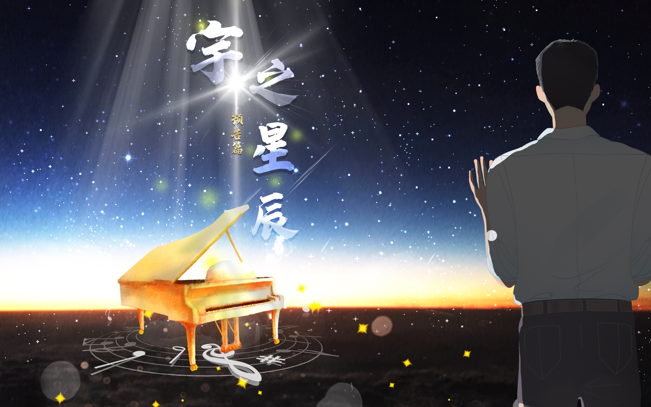 现代dm【广播剧】全两期《宇之星辰》上期预告(cv小苒×cv尘霜满眸)
