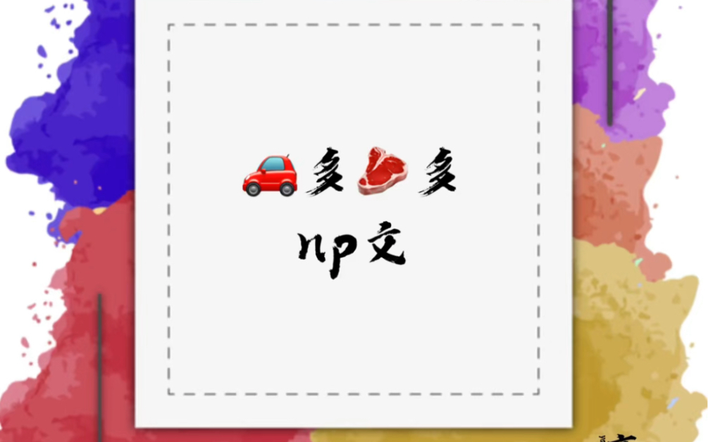 po文完结文推荐(第四弹)哔哩哔哩bilibili