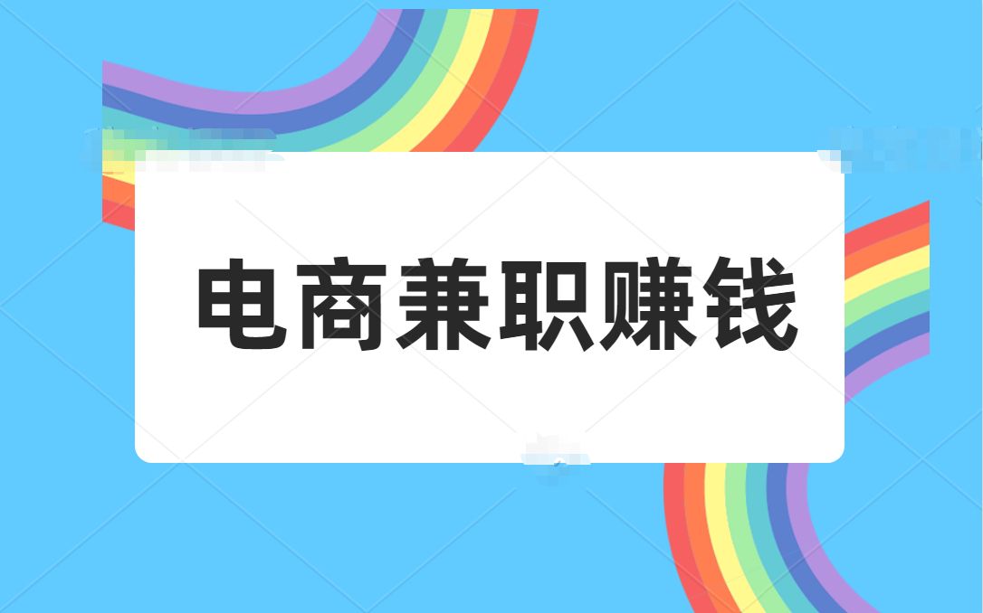 电商兼职赚钱各大平台的新变化,流量就是真金白银!哔哩哔哩bilibili