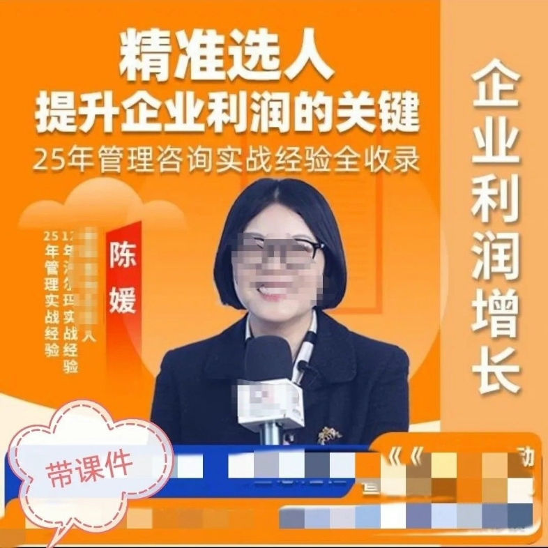 陈媛课堂-精准选人提升企业利润的关键22节视频课程
