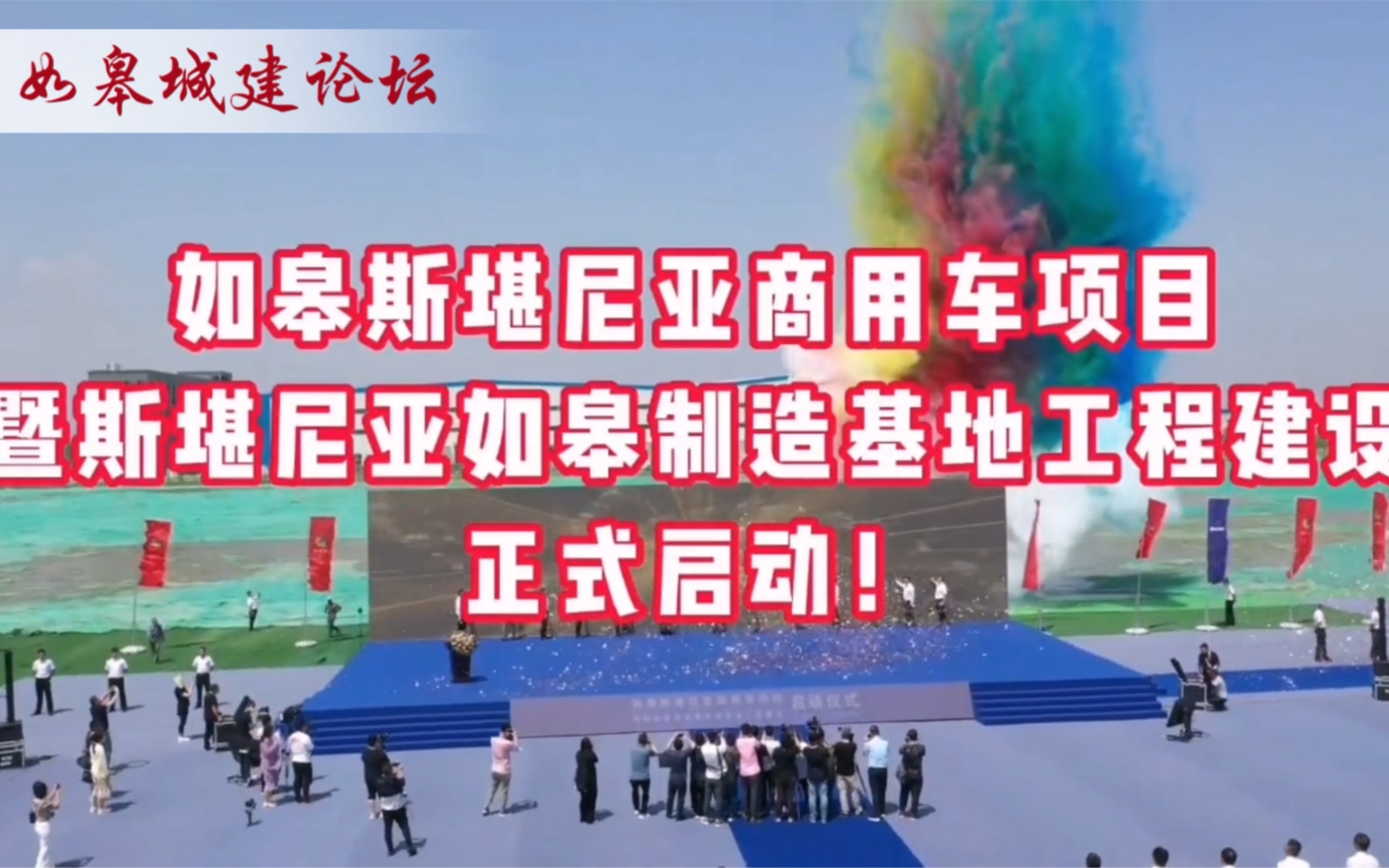 公路之王斯堪尼亚如皋制造基地工程建设于6月10日正式启动,2024年投产!占地4500亩的中瑞智能制造 合作创新园区呼之欲出哔哩哔哩bilibili