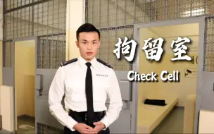 Download Video: 香港警察｜ 拘留室设施 Check Cell【1080P HD】