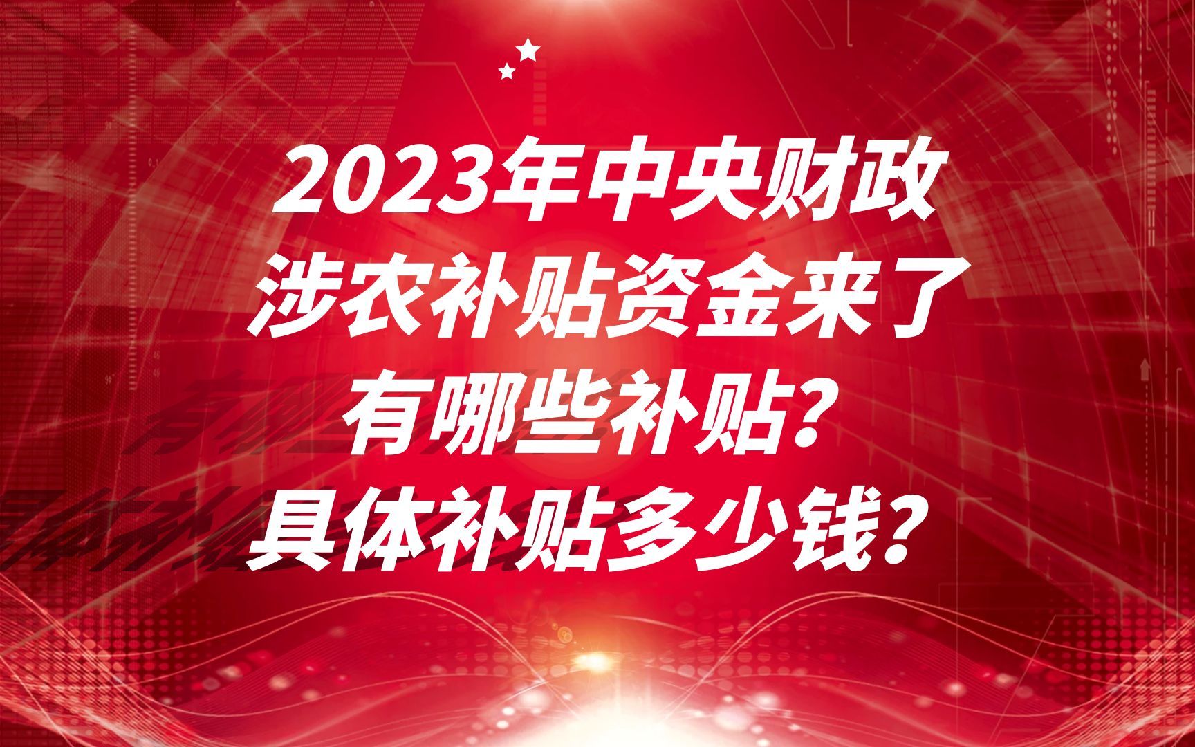 2023年中央财政涉农补贴资金来了:有哪些补贴?具体补贴多少钱?哔哩哔哩bilibili