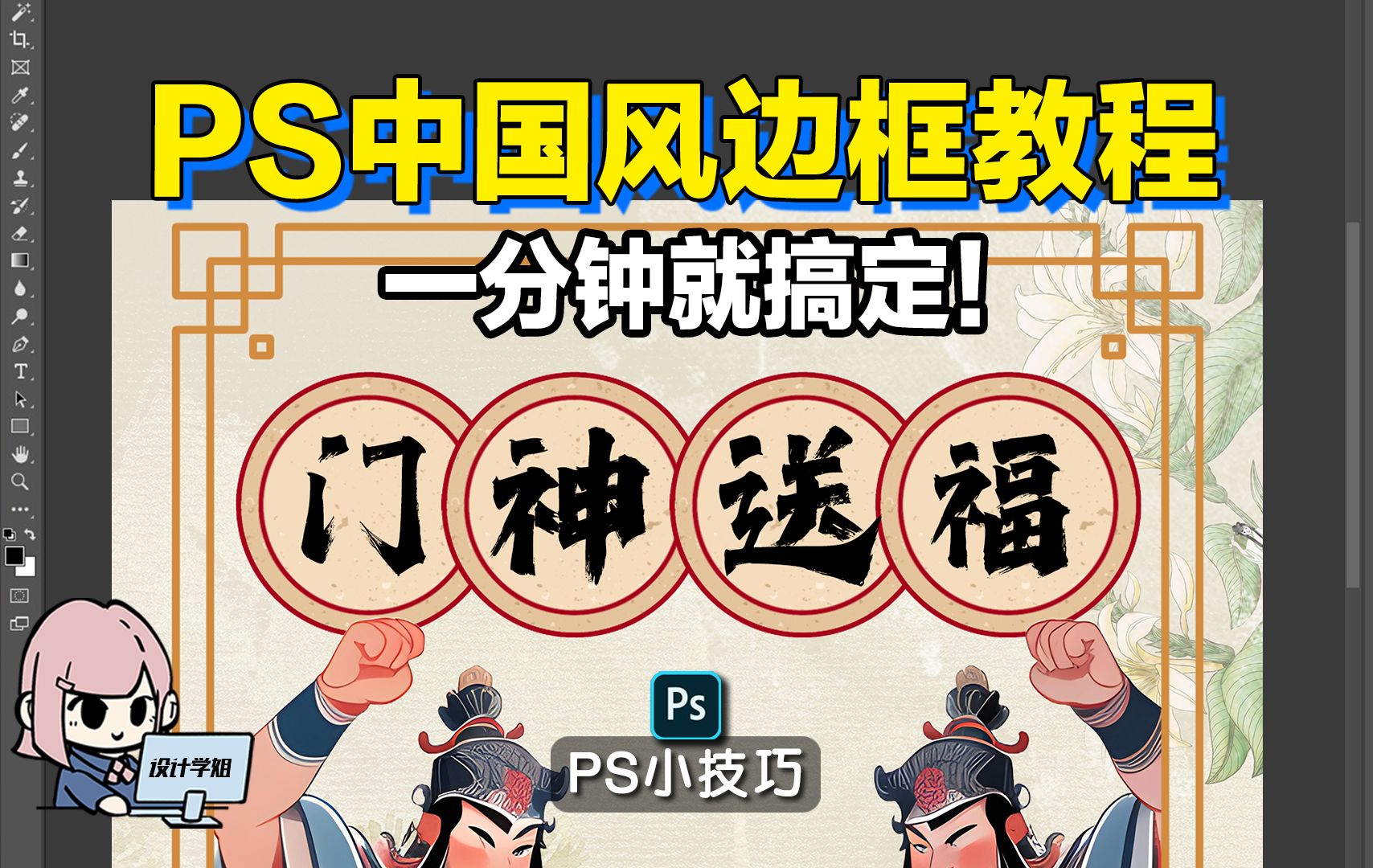 PS中国风边框教程!一分钟就搞定!哔哩哔哩bilibili