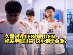 Download Video: 久哥锐评TES战胜GEN：把左手叫过来 这小炮学会没？