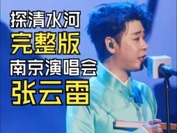 Download Video: 张云雷招牌曲目《探清水河》，南京不插电之夜演唱会，最新演唱！还是张云雷唱的最有味道！