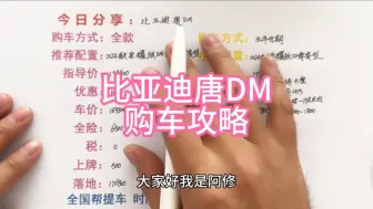 Download Video: 比亚迪唐DM购车攻略分享，唐dmi买车明细讲解