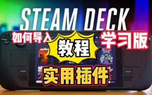 Download Video: Steamdeck最全教程，一个视频解决你所有问题