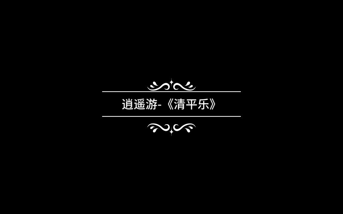 [图]【逍遥游组曲】清平乐【他说愿天下海清河晏，愿世人皆得团圆】