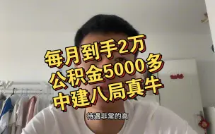 下载视频: 每月到手2万多，公积金5000➕ 中建八局太牛了