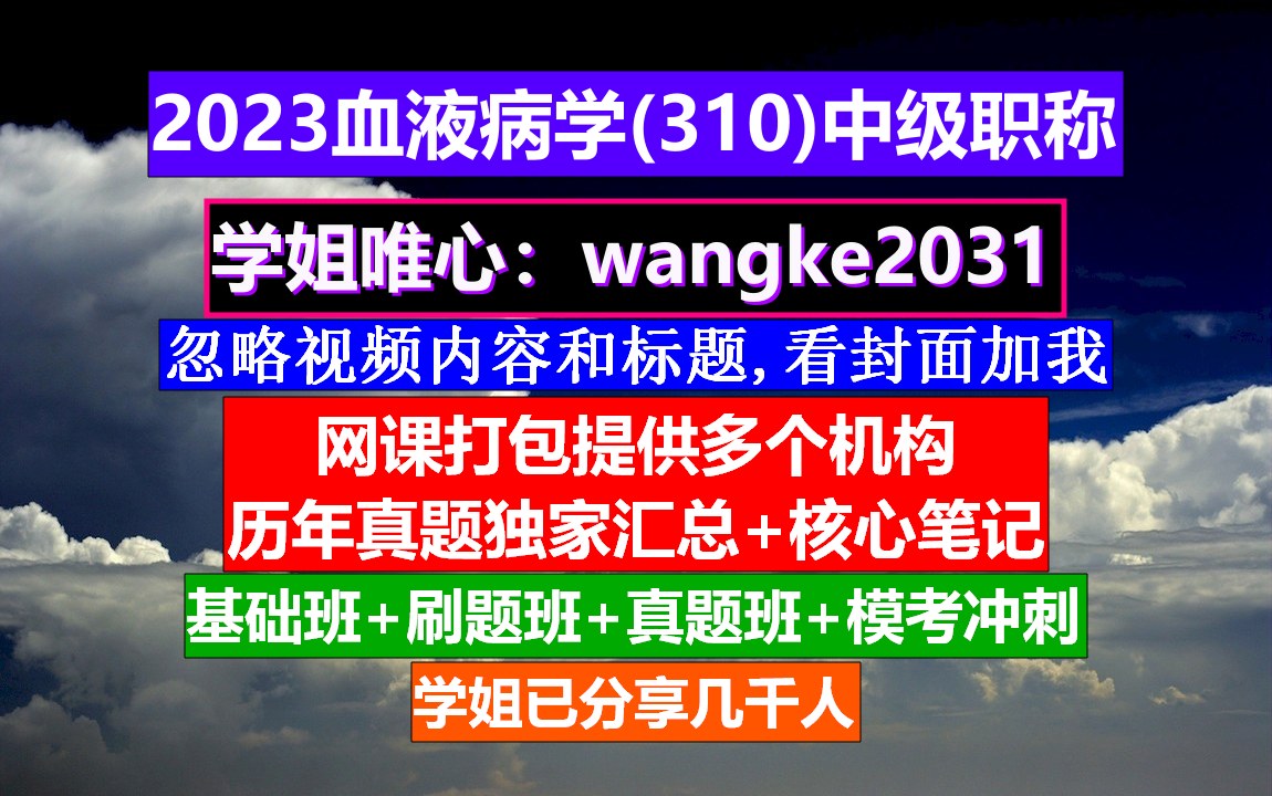 [图]《血液病学(1434)中级职称》康复治疗学中级职称,张之南血液病学,输血技术职称等级