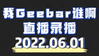 [我Geebar谁啊/直播录播]-20220601-G1儿童节快乐-P1