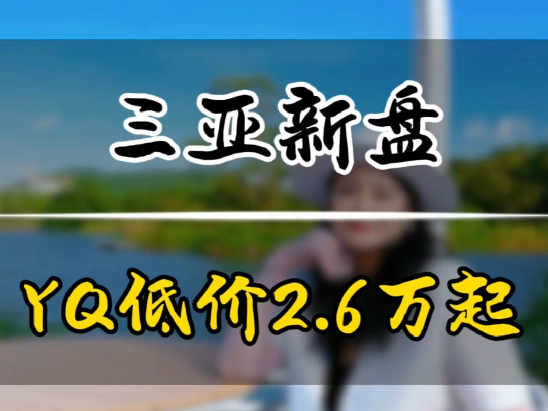 三亚新房 央企低价2.6万起#海南房产#三亚房产#好房推荐#高档小区 #海南自贸港哔哩哔哩bilibili