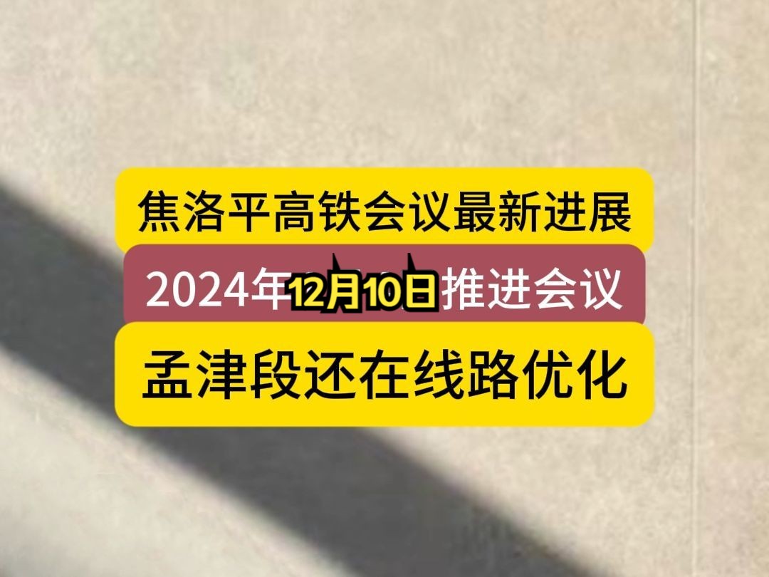 焦洛平高铁还不开工,卡在哪里了?最新消息,孟津还在优化路线哔哩哔哩bilibili