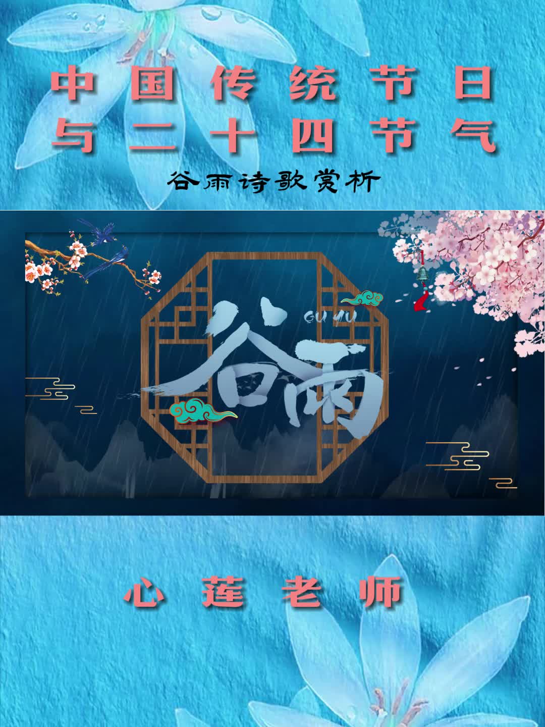 8.谷雨诗歌赏析哔哩哔哩bilibili