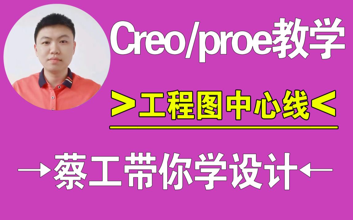 Creo/proe工程图中心线,建模技巧,结构设计,creo教程,proe教程,creo在线教学,一加一教育,迟暮老师哔哩哔哩bilibili