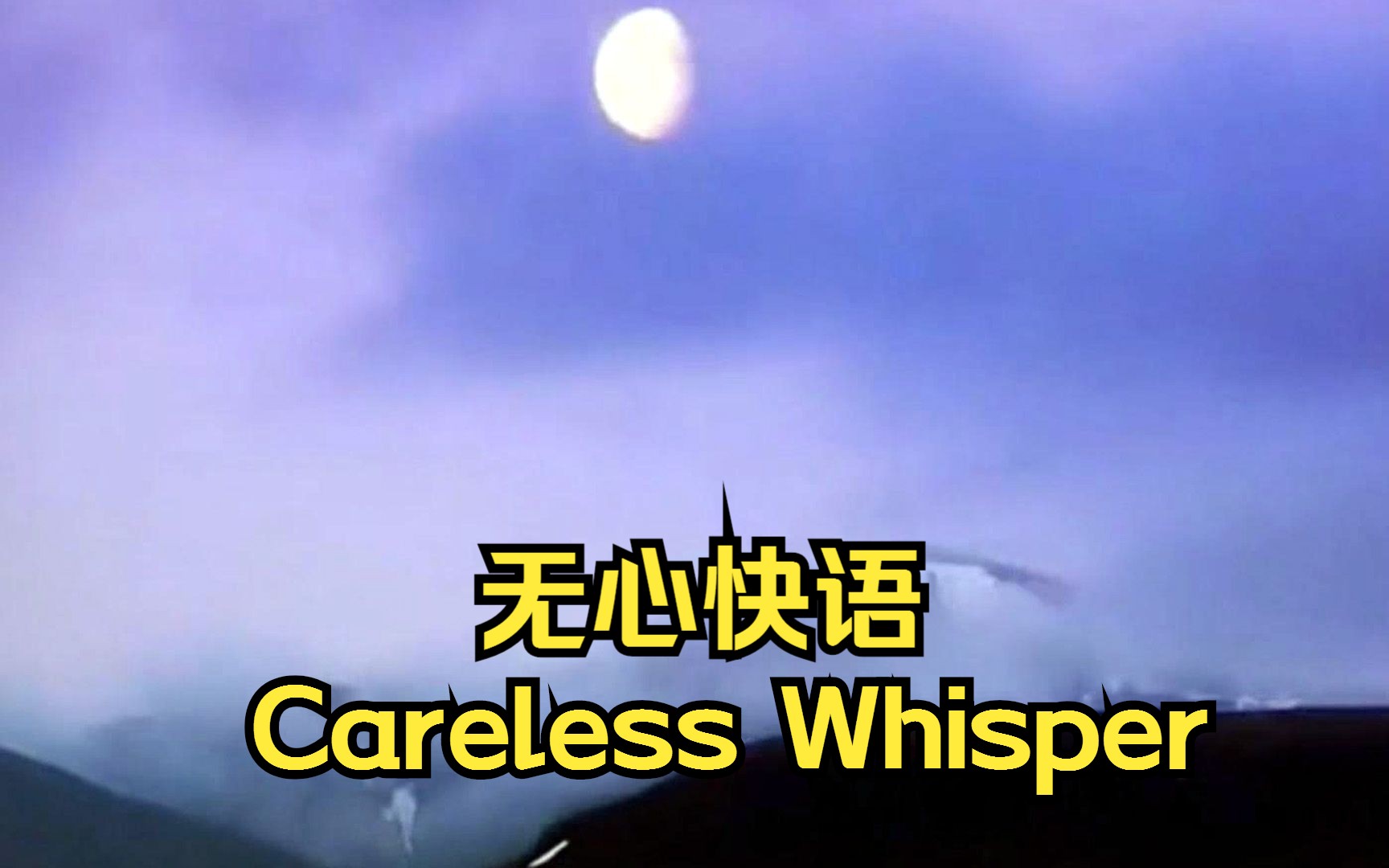 [图]【詹姆斯·拉斯特】无心快语（Careless Whisper）