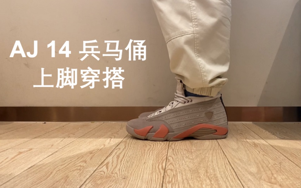 这是目前我最喜欢的aj 14 clot 兵马俑的穿搭了
