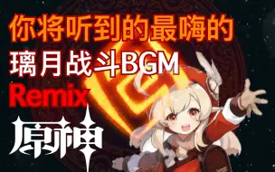 Download Video: 【原神】草燃起来了！全站最嗨的璃月战斗BGM【电音版/疾如猛火/TSAR REMIX】