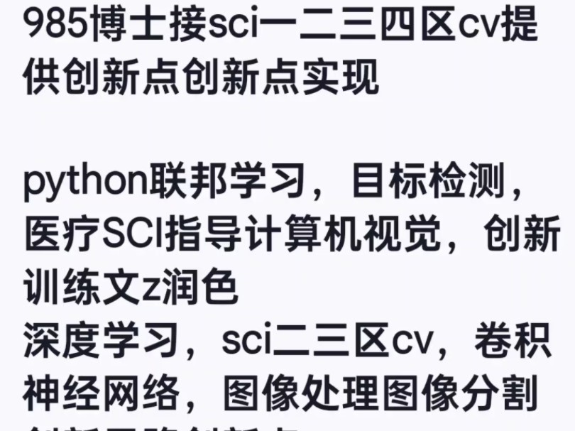 985博士接sci一二三四区cv提供创新点创新点实现python联邦学习,目标检测,医疗SCI指导计算机视觉哔哩哔哩bilibili