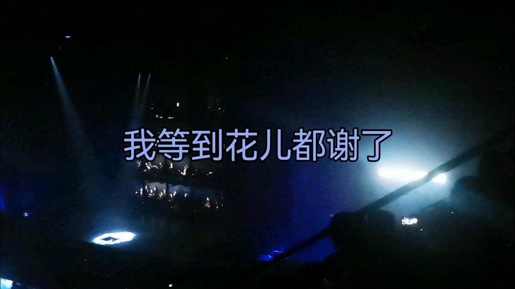 8.10 张学友  《我等到花儿都谢了》