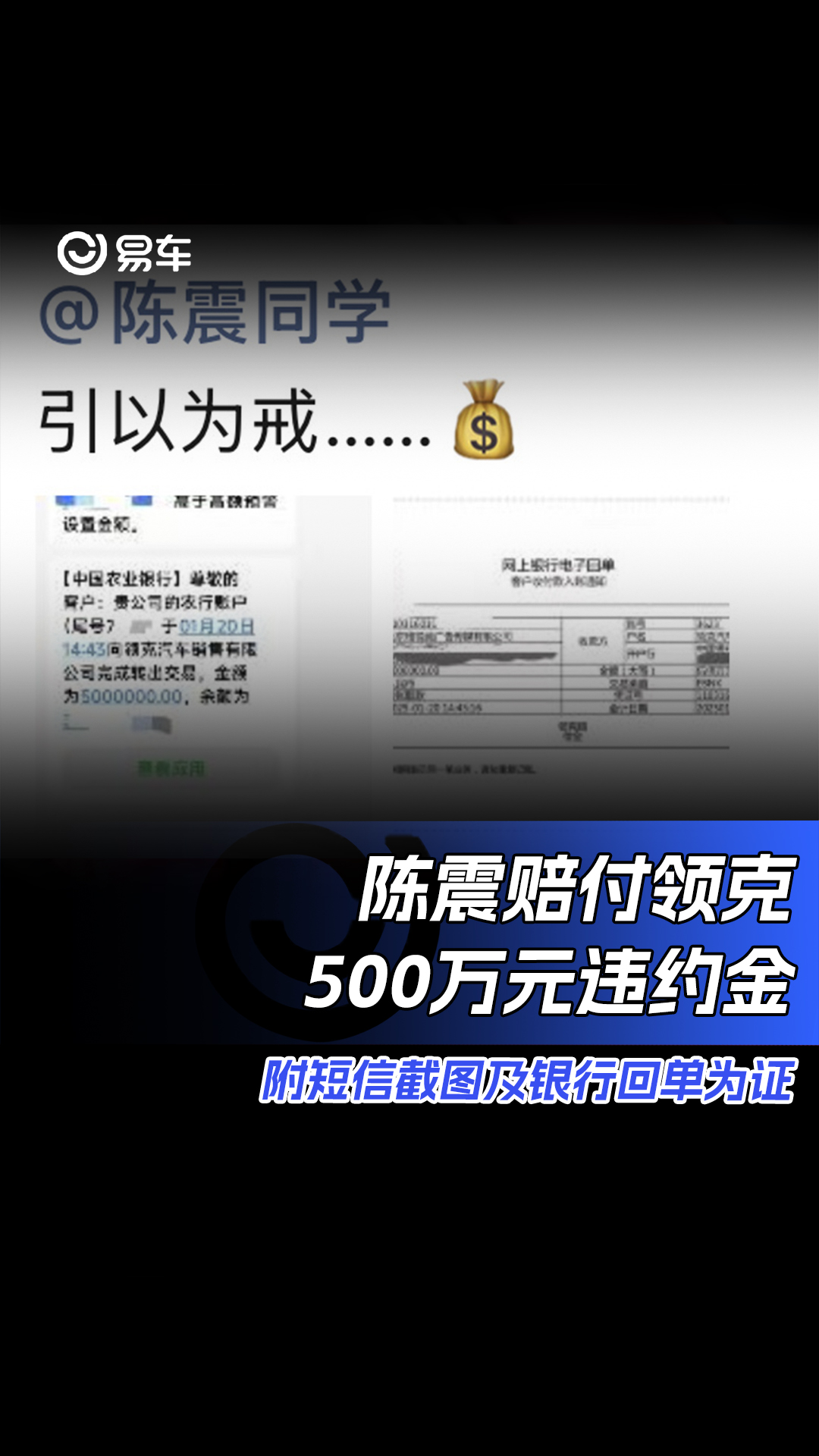 陈震赔付领克500万元违约金 附短信截图及银行回单为证哔哩哔哩bilibili