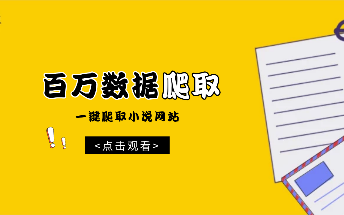 Python爬虫案例,百万数据爬取,一键抓取小说网站哔哩哔哩bilibili