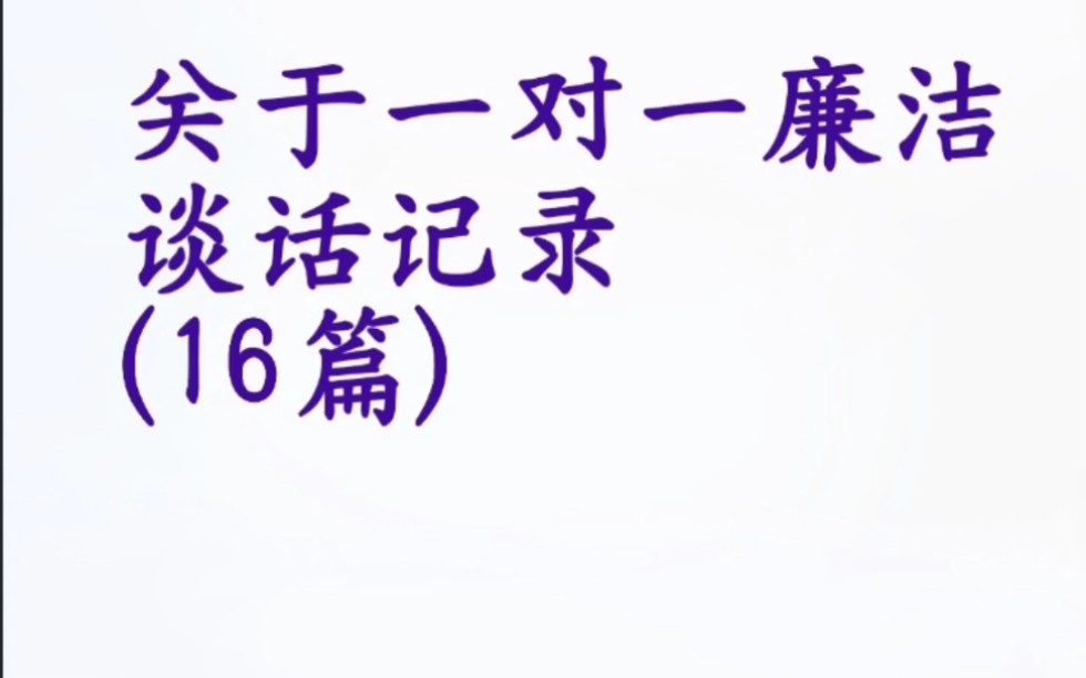 关于一对一廉洁谈话记录(16篇)哔哩哔哩bilibili