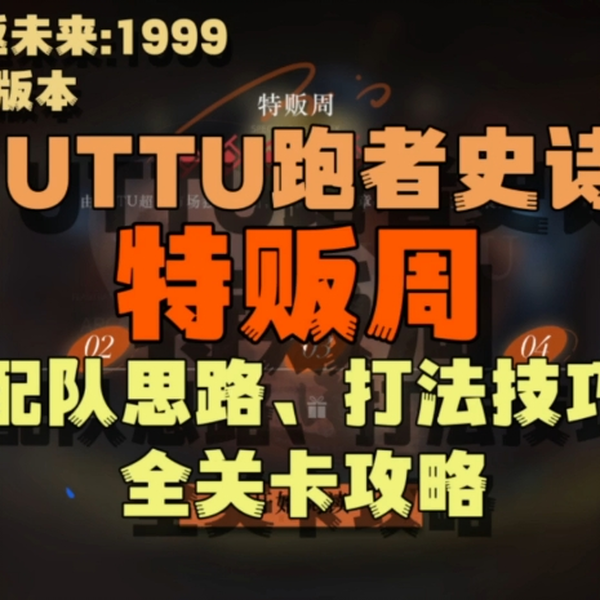 重返未来:1999】特贩周（1.5版本UTTU跑者史诗）配队思路、打法技巧全 