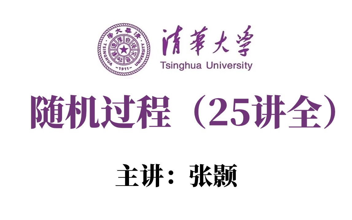 [图]2023年春季【随机过程】清华大学老师张颢主讲！人工智能数学基础必会十大基础之一，老师都给讲明白了！-随机过程、人工智能数学基础、机器学习、随机分析