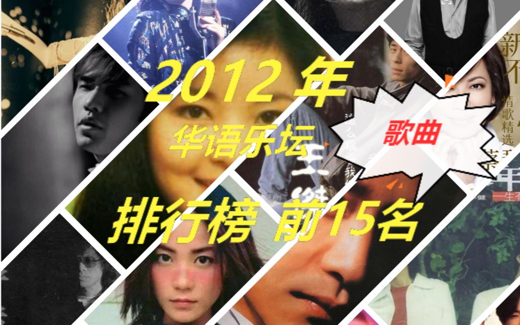 2012年华语乐坛排行榜前十五名歌曲哔哩哔哩bilibili