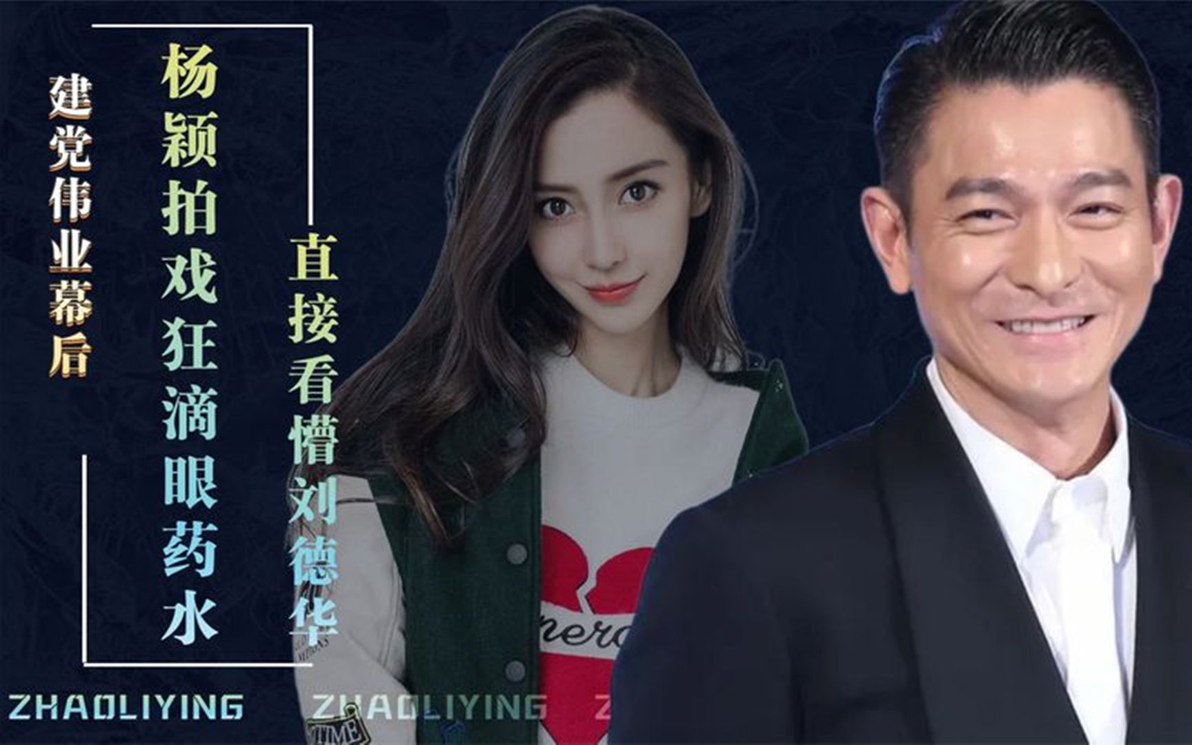 杨颖拍戏狂滴眼药水!直接看懵刘德华,赵本山险些"逼疯"周润发