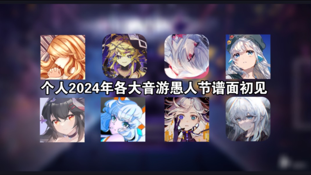 个人2024年各大音游愚人节谱面初见视频大合集(持续更新中)