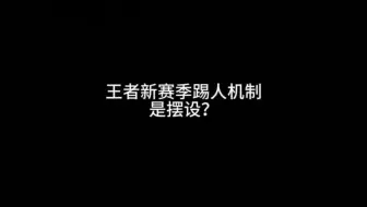 王者新赛季踢人机制是摆设？#游戏日常 #匹配机制 #王者