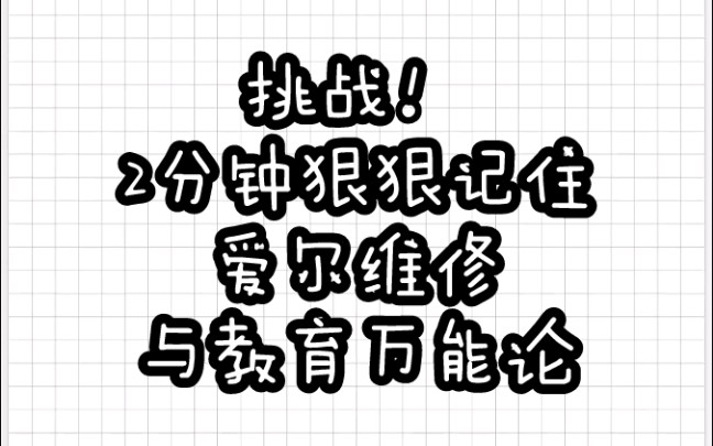 【教育学带背乱序版】2分钟牢记爱尔维修与教育万能论哔哩哔哩bilibili