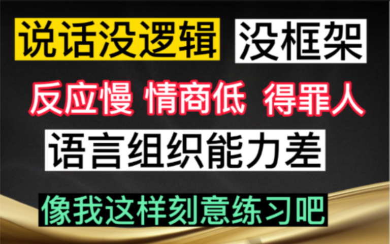 [图]嘴笨、反应慢、说话没逻辑没框架、情商低，得罪人、语言组织能力差｜像我这样刻意系统的练习吧