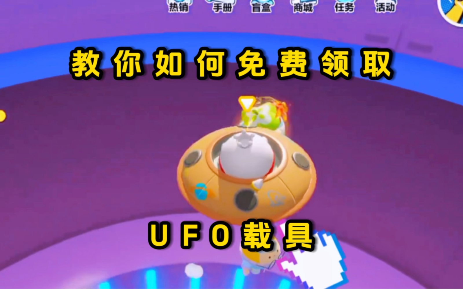 [图]教你如何免费领取 UFO载具，我已经领到了，还没有的宝子们这次可别错过了哦 (蛋仔派对)