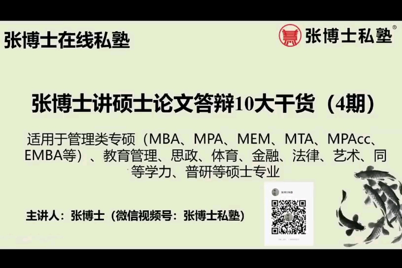 张博士讲硕士论文开题答辩、预答辩、正式答辩的10大干货之答辩准备重点哔哩哔哩bilibili