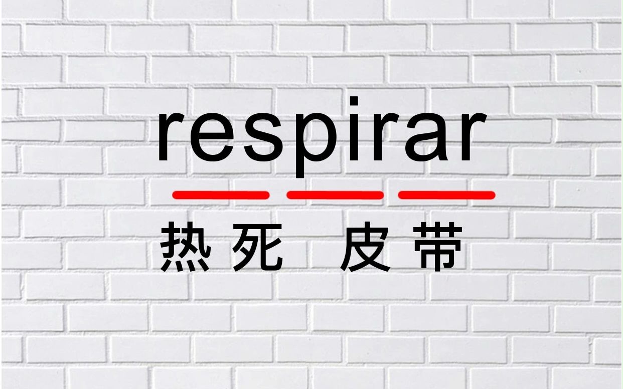 1秒记个西语单词 respirar哔哩哔哩bilibili