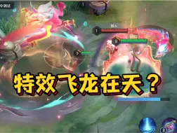 Descargar video: 梅朵华钟鸣蒲牢特效爆料！